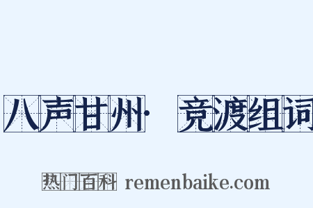 八声甘州·竞渡组词是什么意思的图片